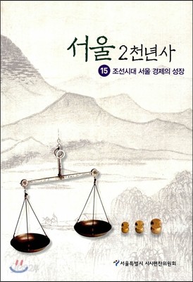 서울 2천년사 15