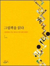 그림책을 읽다