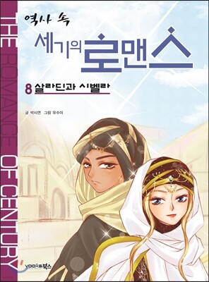 역사 속 세기의 로맨스 8