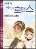 역사 속 세기의 로맨스 8
