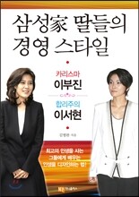 삼성家 딸들의 경영 스타일