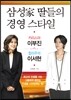 삼성家 딸들의 경영 스타일