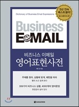 비즈니스 이메일 영어표현사전 업그레이드판