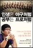 인생은 야구처럼 공부는 프로처럼