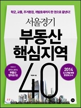 서울경기 부동산 핵심지역 40