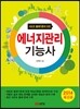 에너지관리 기능사