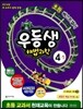 우등생 해법 과학 4-1 (2014년)