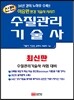 신편 수질관리 기술사