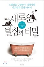 새로운 발상의 비밀