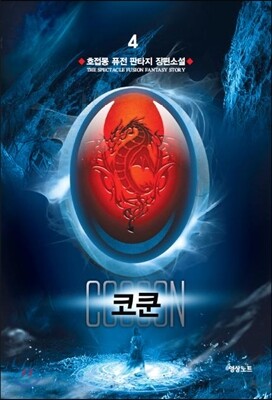 코쿤 4