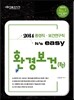 2014 환경직 It's easy 환경보건(학)