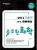 2014 기술직 It's easy 공무원 화학