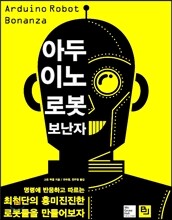 아두이노 로봇 보난자