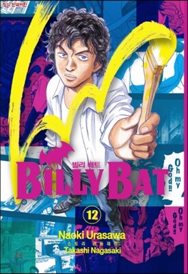 빌리 배트 (BILLY BAT) 12
