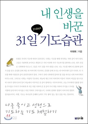 내 인생을 바꾼 31일 기도습관