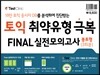 토익 취약유형 극복 FINAL 실전 모의고사 봉투형