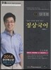 2014 정상국어 기본서 세트