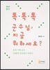 똑똑똑 군수님, 지금 뭐하세요?
