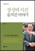 장성택 사건 숨겨진 이야기