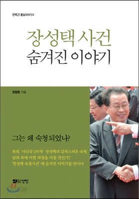 장성택 사건 숨겨진 이야기