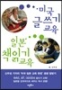 미국 글쓰기 교육, 일본 책읽기 교육
