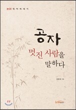 공자, 멋진 사람을 말하다