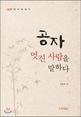 공자, 멋진 사람을 말하다