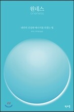원네스 Oneness
