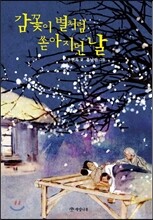 감꽃이 별처럼 쏟아지던 날