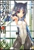境界線上のホライゾン(7上)
