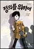 정의를 위하여