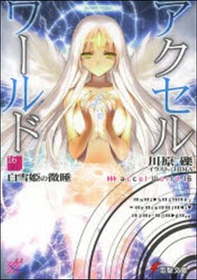 アクセル.ワ-ルド(16)白雪姬の微睡