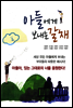 아들에게 보내는 갈채