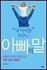 내 아이를 바꾸는 아빠의 말