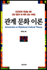 관계 문화 이론
