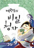 벽란도의 비밀 청자