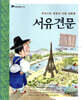 서유견문