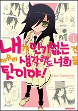 내가 인기 없는 건 아무리 생각해도 너희들 탓이야! 1