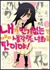 내가 인기 없는 건 아무리 생각해도 너희들 탓이야! 1