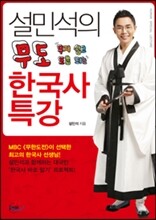 설민석의 무도 한국사 특강