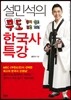 설민석의 무도 한국사 특강