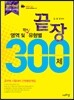 정연영어 영역 및 18개 유형별 끝장 300제