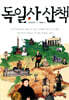 [대여] 독일사 산책