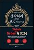 [대여] 생각하라 그리고 부자가 되어라