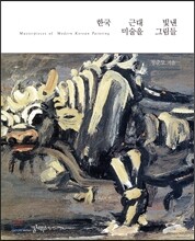 한국 근대미술을 빛낸 그림들