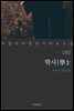 [대여] 학사 - 꼭 읽어야 할 한국 대표 소설 180