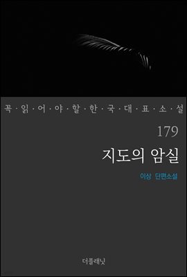 [대여] 지도의 암실 - 꼭 읽어야 할 한국 대표 소설 179