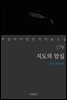 [대여] 지도의 암실 - 꼭 읽어야 할 한국 대표 소설 179