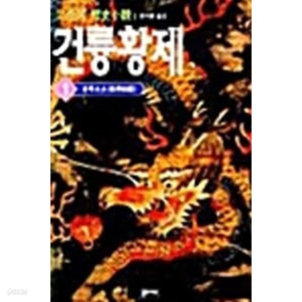 2001년 초판 이월하 역사소설 건륭황제 1