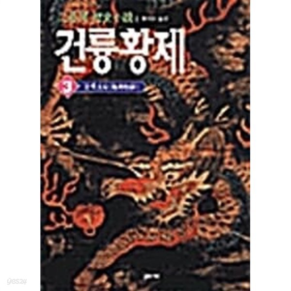 2001년 초판 이월하 역사소설 건륭황제 3